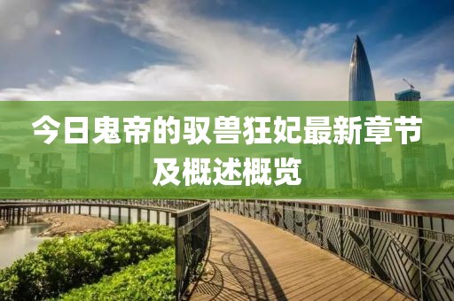 今日鬼帝的馭獸狂妃最新章節(jié)及概述概覽