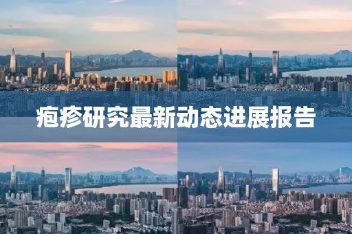 皰疹研究最新動態(tài)進展報告