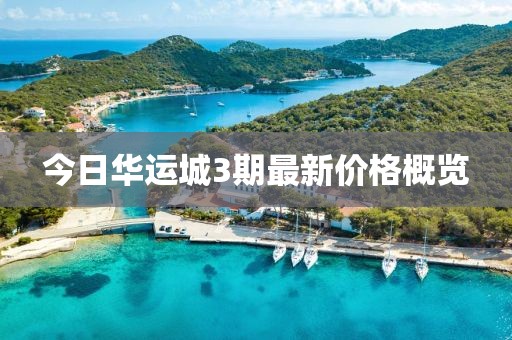 今日華運(yùn)城3期最新價(jià)格概覽