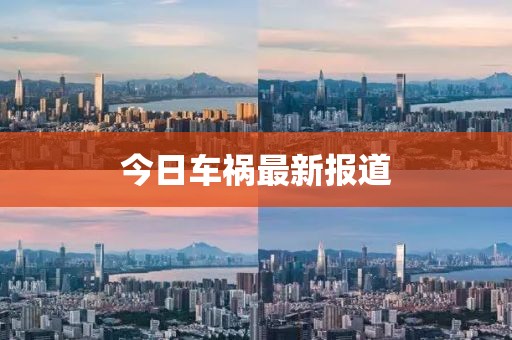 今日車禍最新報(bào)道