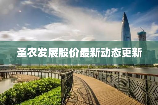 圣農(nóng)發(fā)展股價最新動態(tài)更新
