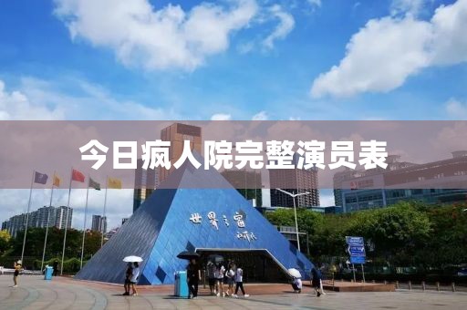 今日瘋?cè)嗽和暾輪T表