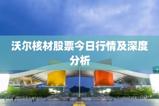 沃爾核材股票今日行情及深度分析