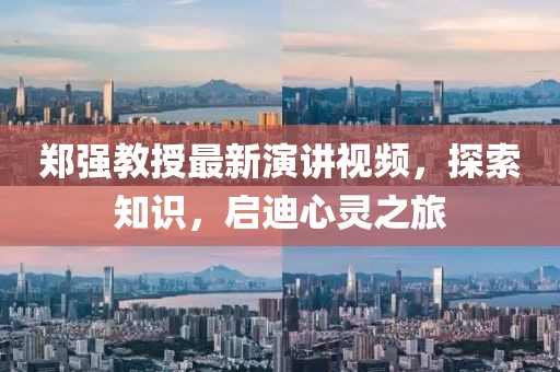 鄭強(qiáng)教授最新演講視頻，探索知識(shí)，啟迪心靈之旅