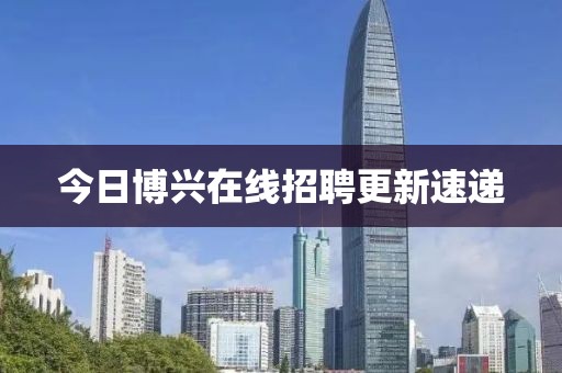 今日博興在線招聘更新速遞