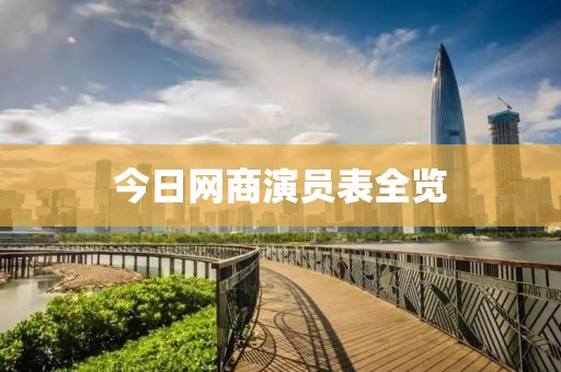 今日網(wǎng)商演員表全覽