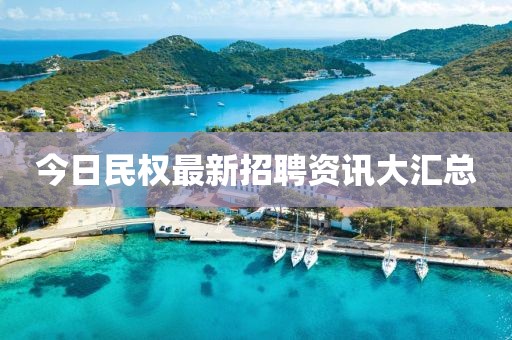 今日民權(quán)最新招聘資訊大匯總