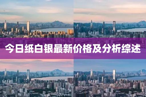 今日紙白銀最新價格及分析綜述