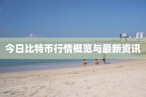 今日比特幣行情概覽與最新資訊