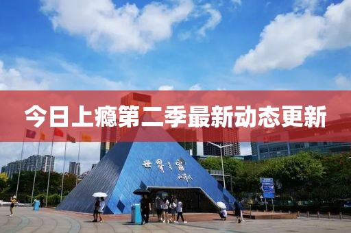 今日上癮第二季最新動(dòng)態(tài)更新