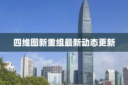 四維圖新重組最新動(dòng)態(tài)更新