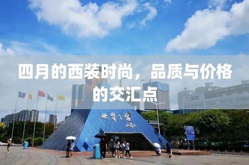四月的西裝時尚，品質(zhì)與價格的交匯點