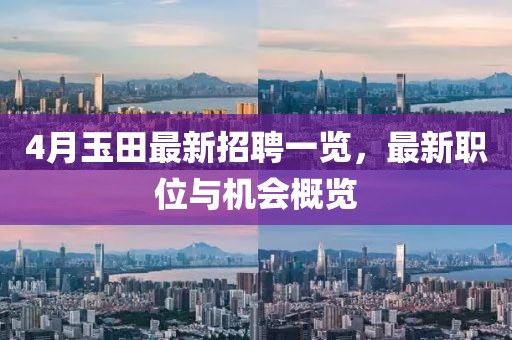 4月玉田最新招聘一覽，最新職位與機(jī)會(huì)概覽