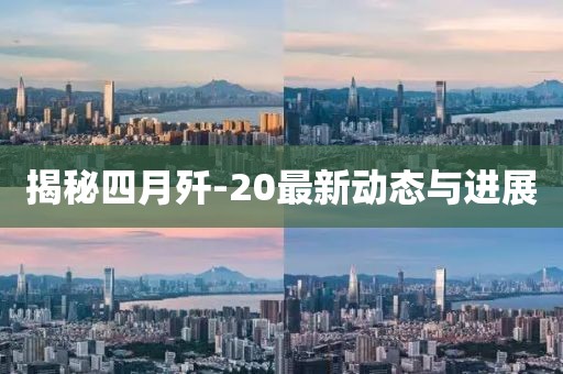 揭秘四月殲-20最新動態(tài)與進(jìn)展
