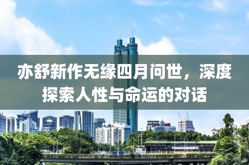 亦舒新作無緣四月問世，深度探索人性與命運(yùn)的對(duì)話