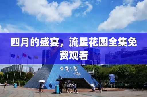 四月的盛宴，流星花園全集免費觀看