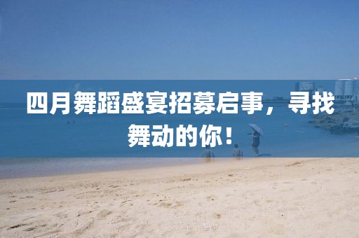 四月舞蹈盛宴招募啟事，尋找舞動的你！