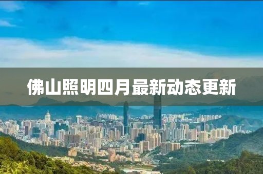 佛山照明四月最新動態(tài)更新