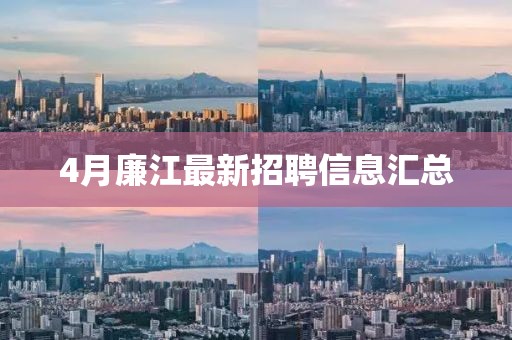 4月廉江最新招聘信息匯總