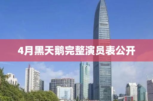 4月黑天鵝完整演員表公開
