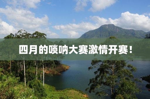 四月的嗩吶大賽激情開賽！