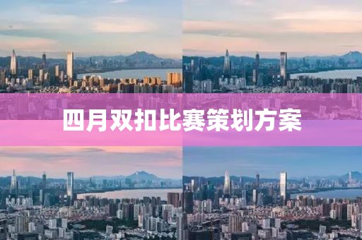 四月雙扣比賽策劃方案
