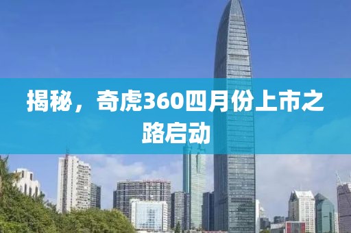 揭秘，奇虎360四月份上市之路啟動