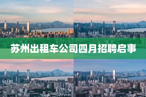 蘇州出租車公司四月招聘啟事
