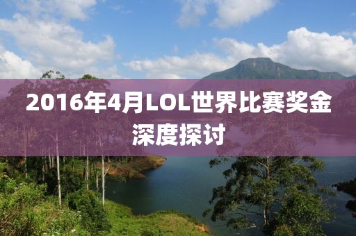 2016年4月LOL世界比賽獎金深度探討