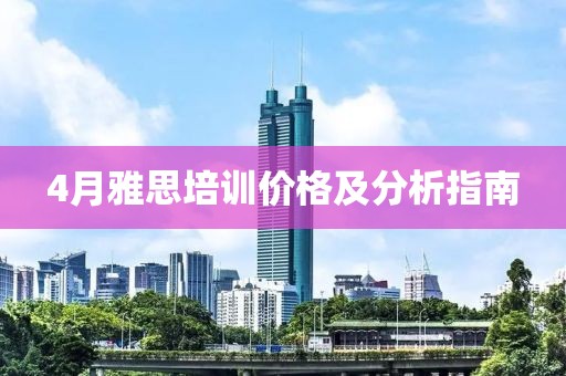 4月雅思培訓(xùn)價格及分析指南