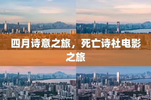四月詩意之旅，死亡詩社電影之旅
