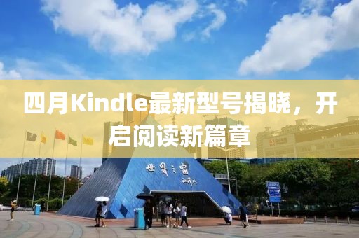 四月Kindle最新型號揭曉，開啟閱讀新篇章
