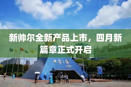 新帥爾全新產(chǎn)品上市，四月新篇章正式開啟