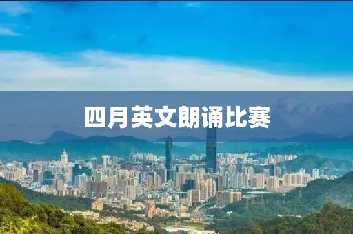 四月英文朗誦比賽