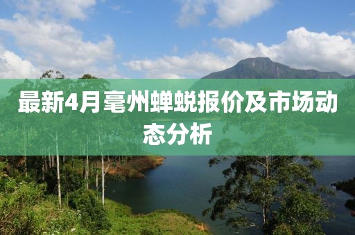 最新4月毫州蟬蛻報(bào)價(jià)及市場動(dòng)態(tài)分析