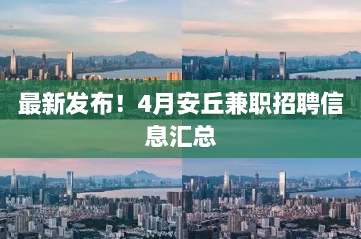 最新發(fā)布！4月安丘兼職招聘信息匯總