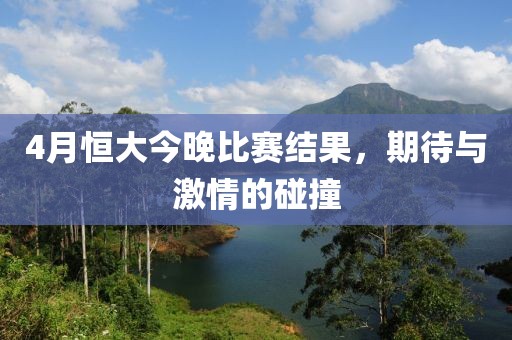 4月恒大今晚比賽結(jié)果，期待與激情的碰撞