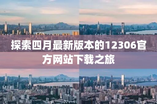 探索四月最新版本的12306官方網(wǎng)站下載之旅