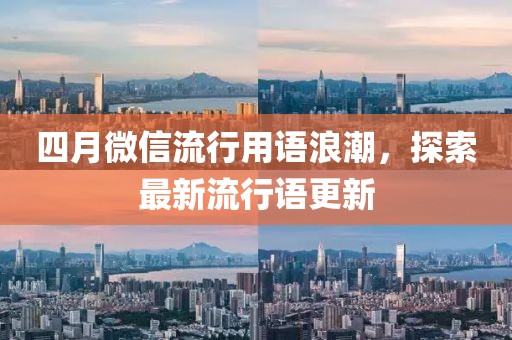四月微信流行用語浪潮，探索最新流行語更新