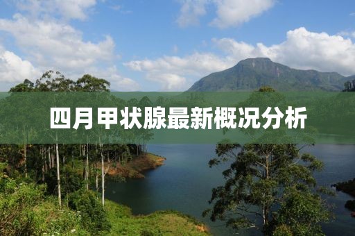 四月甲狀腺最新概況分析