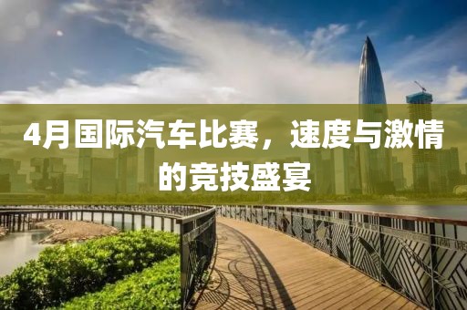 4月國(guó)際汽車比賽，速度與激情的競(jìng)技盛宴