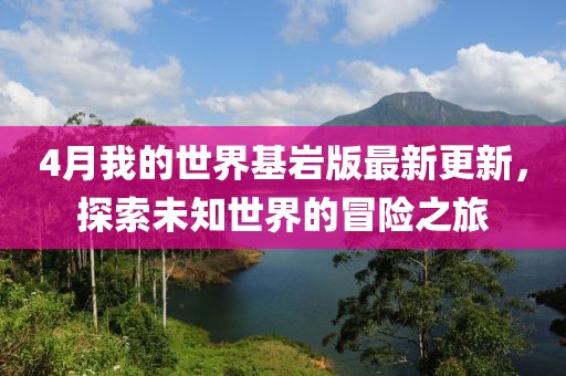 4月我的世界基巖版最新更新，探索未知世界的冒險(xiǎn)之旅