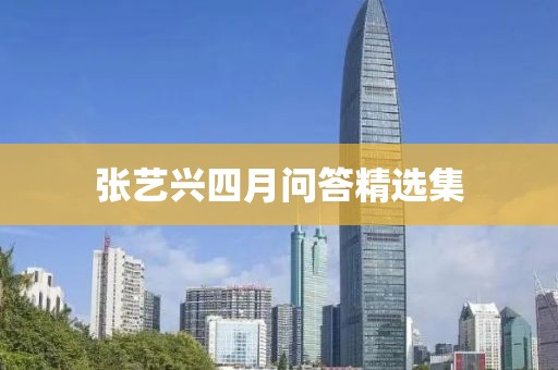 張藝興四月問答精選集