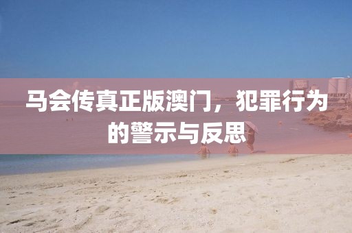 馬會(huì)傳真正版澳門(mén)，犯罪行為的警示與反思