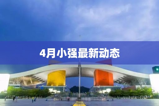4月小強最新動態(tài)