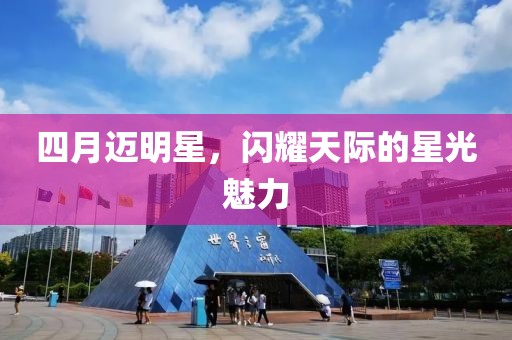 四月邁明星，閃耀天際的星光魅力