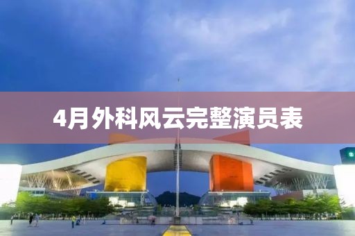 4月外科風云完整演員表