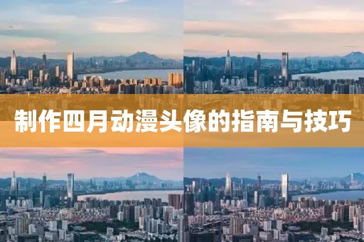制作四月動(dòng)漫頭像的指南與技巧