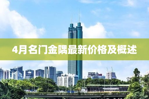 4月名門金隅最新價格及概述