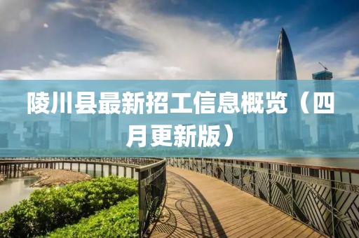 陵川縣最新招工信息概覽（四月更新版）